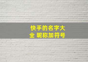 快手的名字大全 昵称加符号